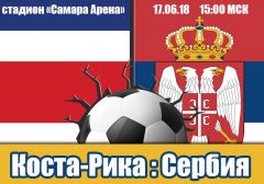 Коста-Рика - Сербия: прогноз на матч Чемпионата мира по футболу