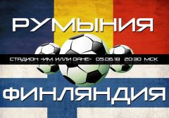 Румыния – Финляндия: прогноз на товарищеский матч сборных