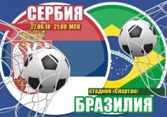Сербия - Бразилия: прогноз на матч Чемпионата мира по футболу