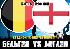 Бельгия - Англия: прогноз на матч за бронзу Чемпионата мира 2018