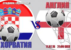Хорватия - Англия: прогноз на полуфинальный матч Чемпионата мира 2018