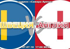 Швеция - Англия: прогноз на четвертьфинальный матч Чемпионата мира 2018