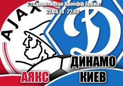 Аякс - Динамо Киев: прогноз на матч квалификации Лиги Чемпионов УЕФА