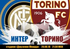 Интер - Торино: прогноз на матч чемпионата Италии