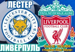 Лестер - Ливерпуль: прогноз на матч чемпионата Англии