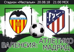 Валенсия - Атлетико Мадрид: прогноз на матч чемпионата Испании