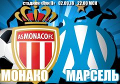 Монако - Марсель: прогноз на матч чемпионата Франции