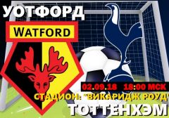 Уотфорд - Тоттенхэм: прогноз на матч чемпионата Англии
