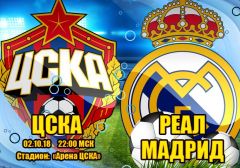 ЦСКА - Реал Мадрид: прогноз на матч группового этапа Лиги чемпионов УЕФА