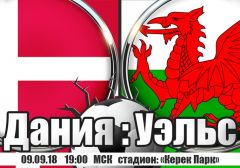 Дания - Уэльс: прогноз на матч Лиги наций УЕФА