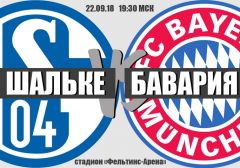 Шальке - Бавария: прогноз на матч чемпионата Германии
