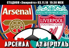 Арсенал - Ливерпуль: прогноз на матч чемпионата Англии