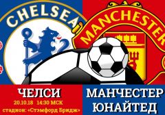 Челси - Манчестер Юнайтед: прогноз на матч чемпионата Англии