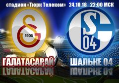 Галатасарай - Шальке 04: прогноз на матч группового этапа Лиги чемпионов УЕФА