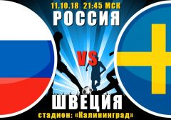 Россия - Швеция: прогноз на матч Лиги наций УЕФА