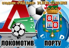 Локомотив - Порту: прогноз на матч группового этапа Лиги чемпионов УЕФА