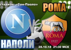 Наполи - Рома: прогноз на матч чемпионата Италии
