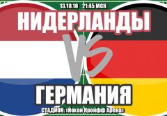 Нидерланды - Германия: прогноз на матч Лиги наций УЕФА