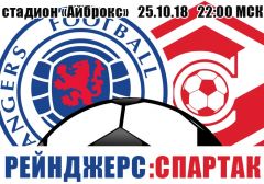 Рейнджерс - Спартак: прогноз на матч группового этапа Лиги Европы УЕФА