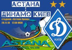 Астана - Динамо Киев: прогноз на матч группового этапа Лиги Европы УЕФА