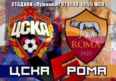 ЦСКА - Рома: прогноз на матч группового этапа Лиги чемпионов УЕФА