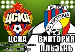 ЦСКА - Виктория Пльзень: прогноз на матч группового этапа Лиги чемпионов УЕФА