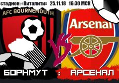Борнмут - Арсенал: прогноз на матч чемпионата Англии