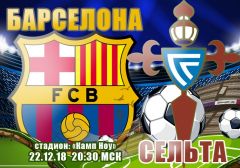 Барселона - Сельта: прогноз на матч чемпионата Испании
