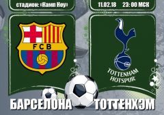 Барселона - Тоттенхэм: прогноз на матч группового этапа Лиги чемпионов УЕФА