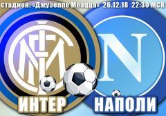 Интер - Наполи: прогноз на матч чемпионата Италии