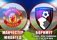 Манчестер Юнайтед - Борнмут: прогноз на матч чемпионата Англии