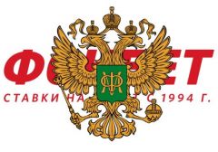 Министерство Финансов настаивает на исключении БК “Фонбет” из перечня системообразующих организаций    