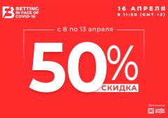 Скидка 50% на билеты Betting in face of COVID-19