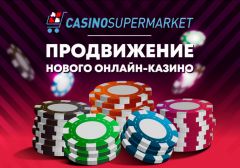 Эффективный маркетинг с Casino Market