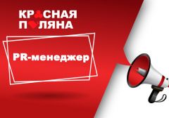 В игорную зону «Красная Поляна» требуется PR-менеджер