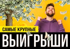 Крупнейшие выигрыши, джекпоты и победы в истории азартных игр