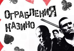 Самые громкие ограбления и мошенничества в истории казино