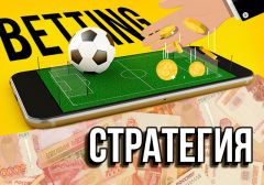 Как выбрать стратегию для ставок на спортивные события