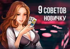 Самые распространённые ошибки начинающих игроков в покер