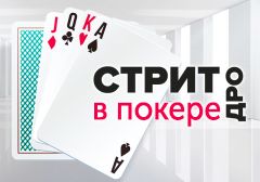 Что нужно знать новичку о комбинации Стрит-дро