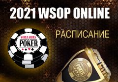 Объявлено расписание проведения Мировой серии по покеру WSOP Online