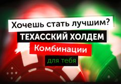 Иерархия комбинаций в Техасском Холдеме