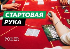 Стартовая рука в покере - классификация и варианты