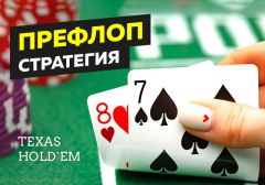 Префлоп в покере - правила