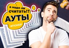 Виды аутов в покере - подсчёты и использование
