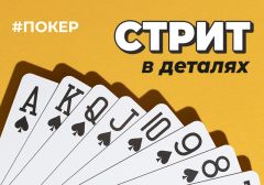 Стрит и все его производные комбинации