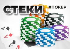 Что такое стек в покере - толкование и виды стеков