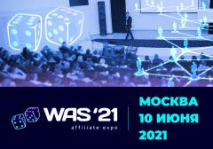 Конференция World Affiliate Show 2021 пройдёт в Москве 10 июня
