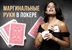 Что значит Маргинальная рука в покере