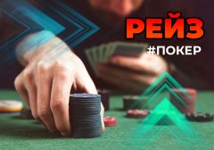 Правила рейза в покере